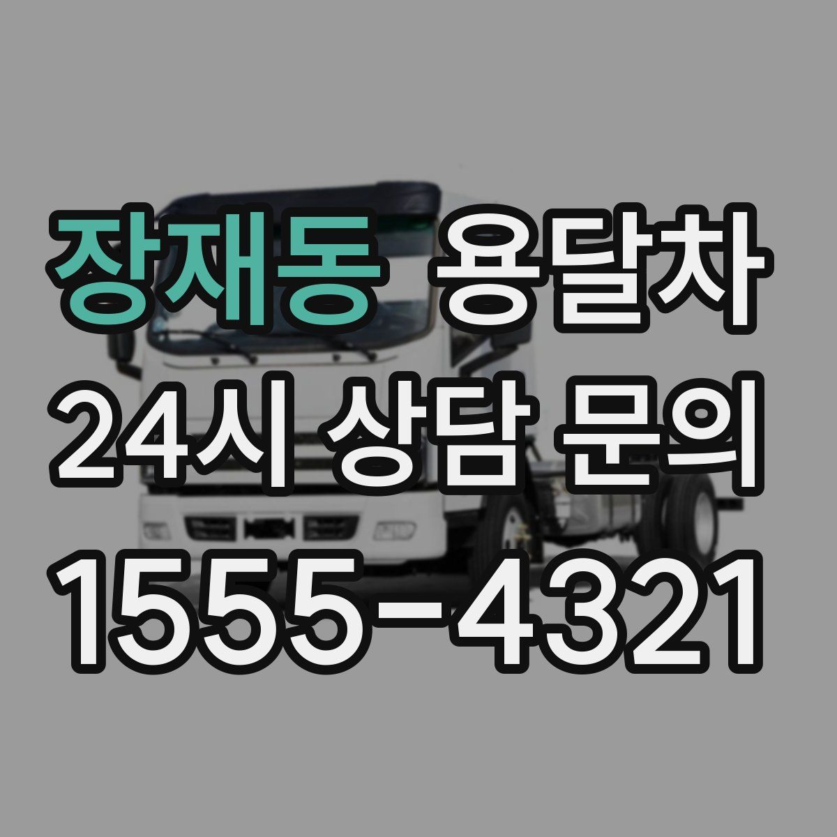 장재동 용달차