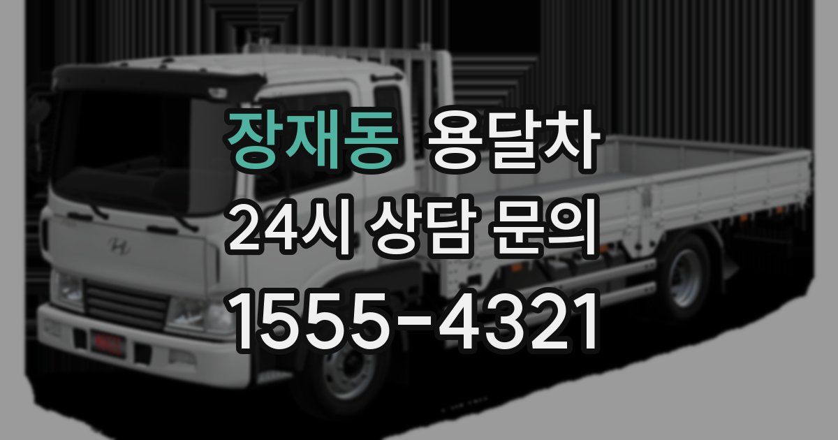 장재동 용달차