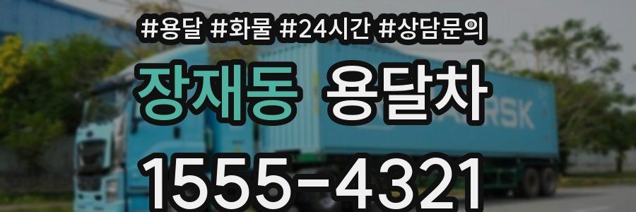 장재동 용달차
