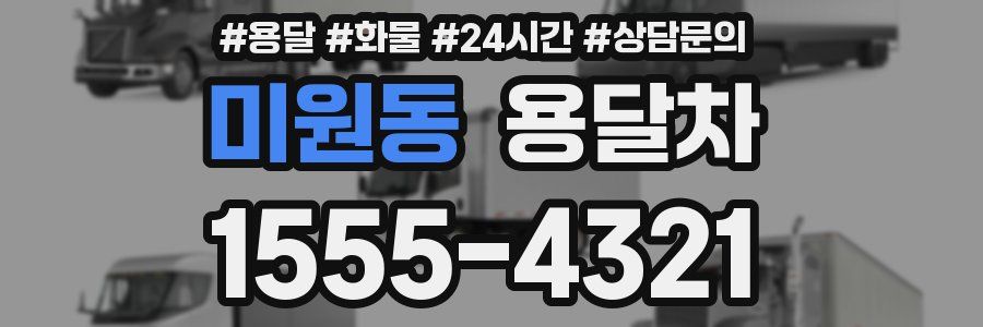 미원동 용달차
