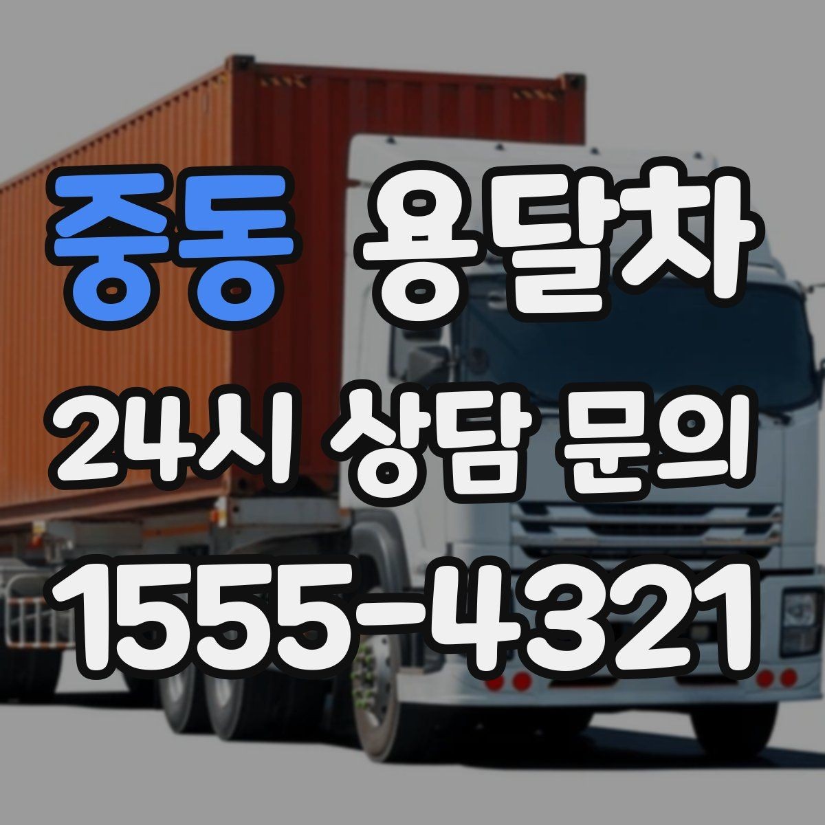 중동 용달차 짐 옮길 때 포장과 적재를 함께 보는 이유