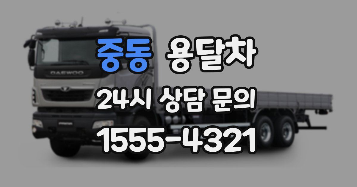 중동 용달차
