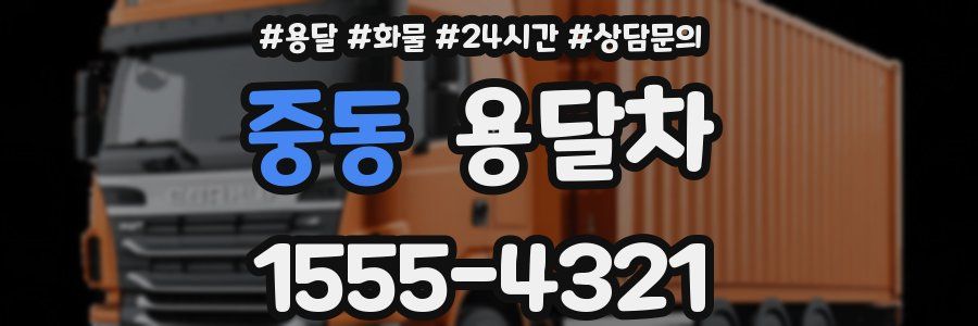 중동 용달차
