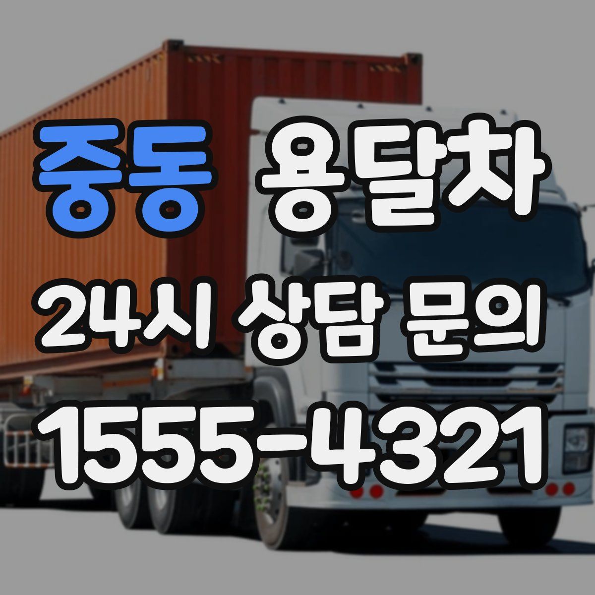 중동 용달차
