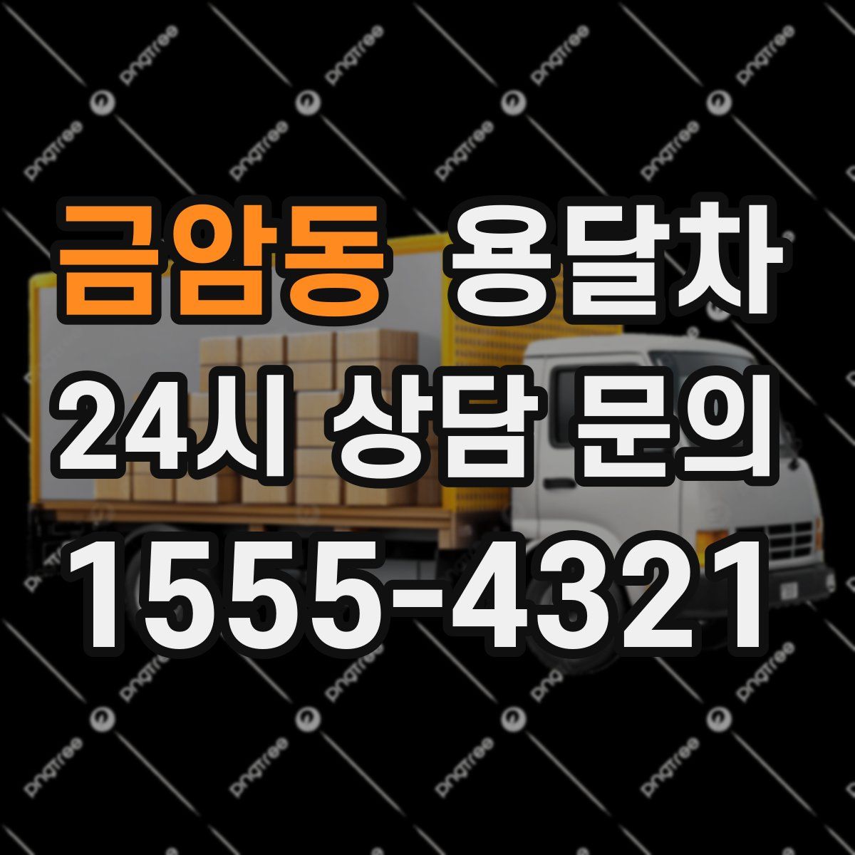 금암동 용달차