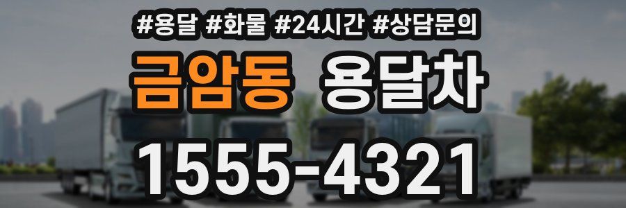 금암동 용달차
