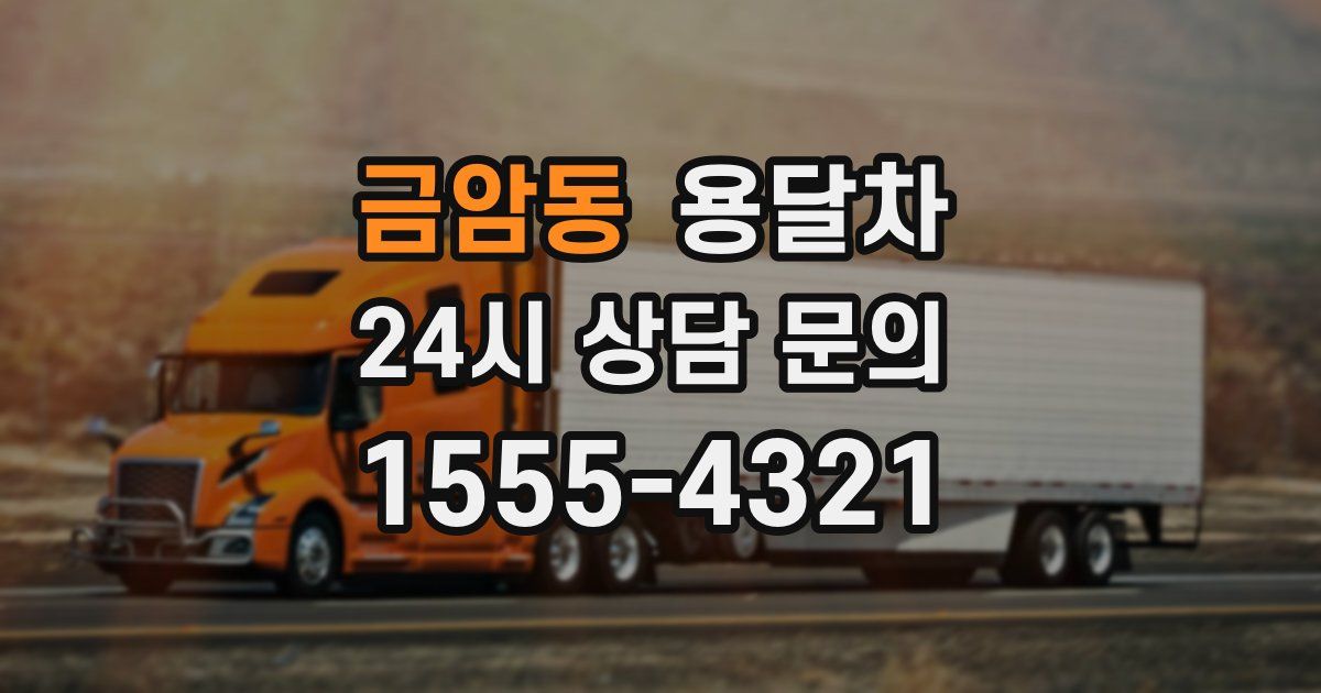금암동 용달차