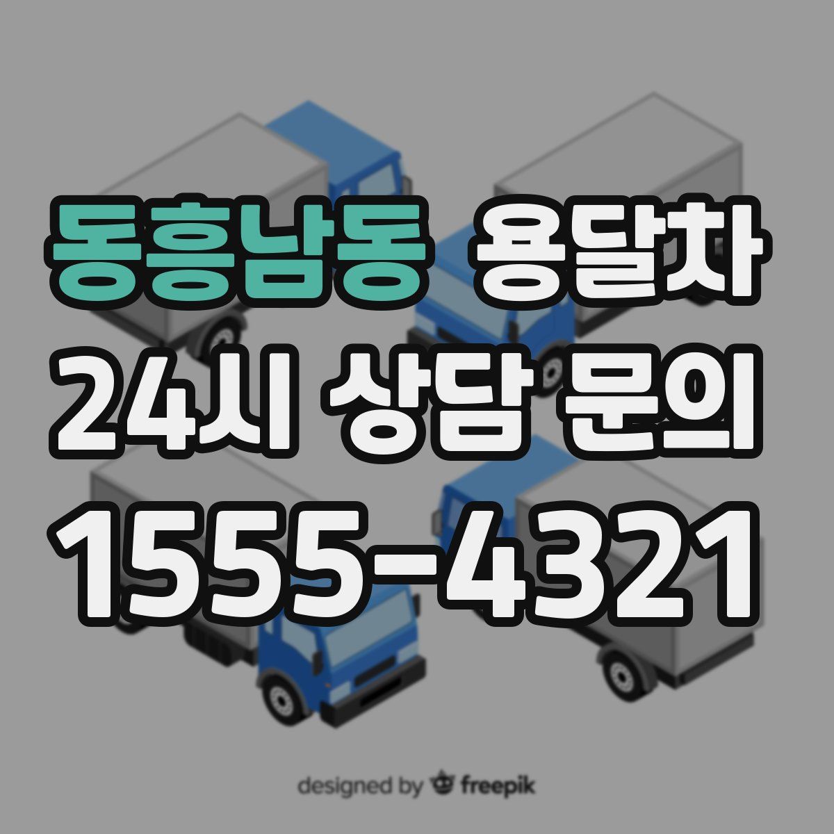 동흥남동 용달차