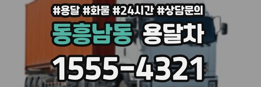 동흥남동 용달차