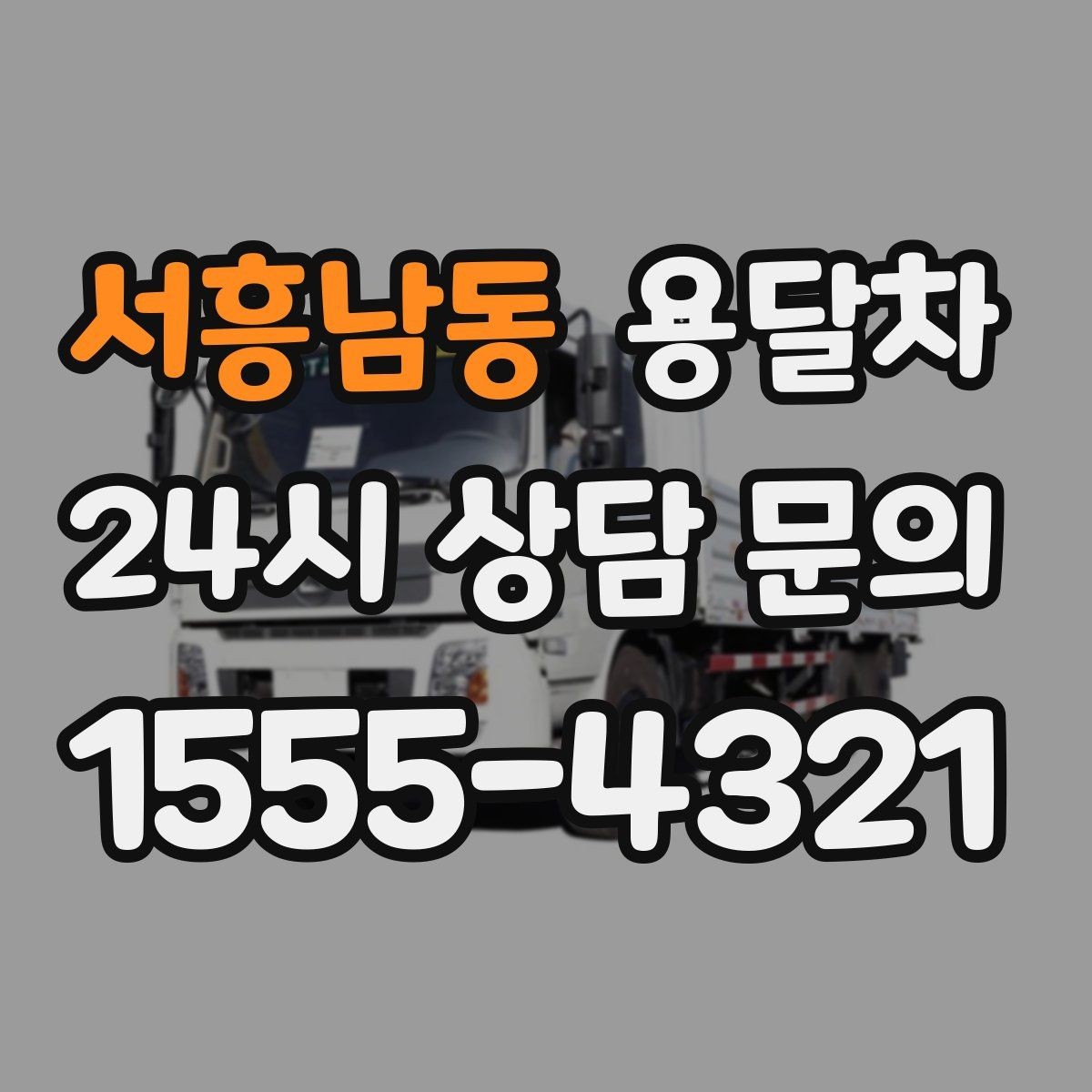 서흥남동 용달차 이용 전 출발지와 도착지 조건 체크
