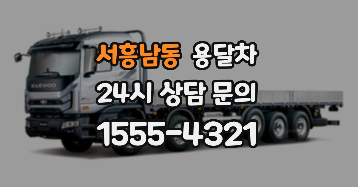 서흥남동 용달차