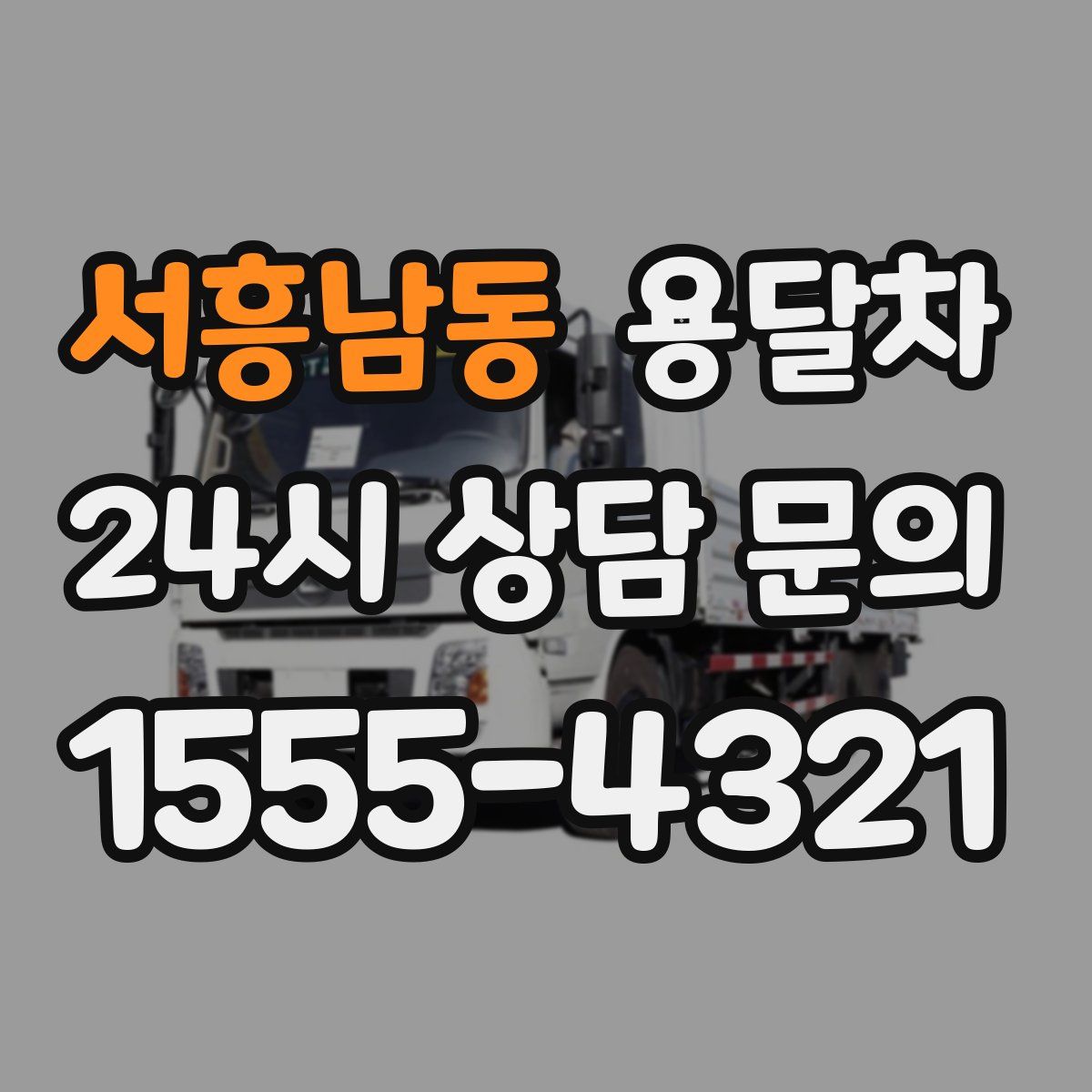 서흥남동 용달차