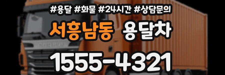 서흥남동 용달차