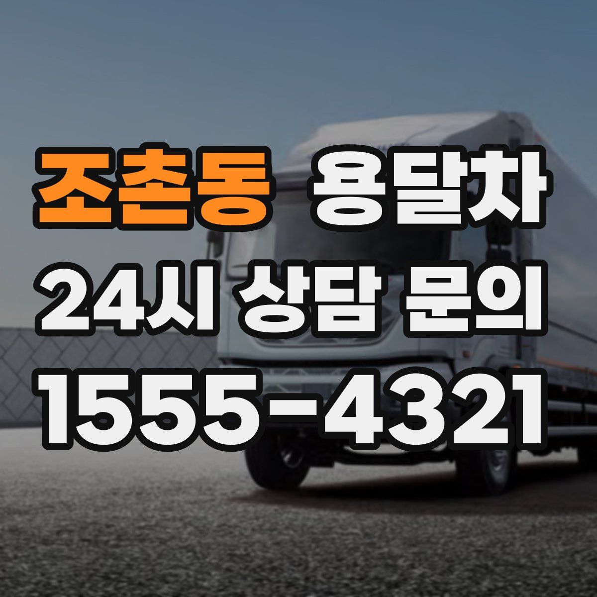 조촌동 용달차