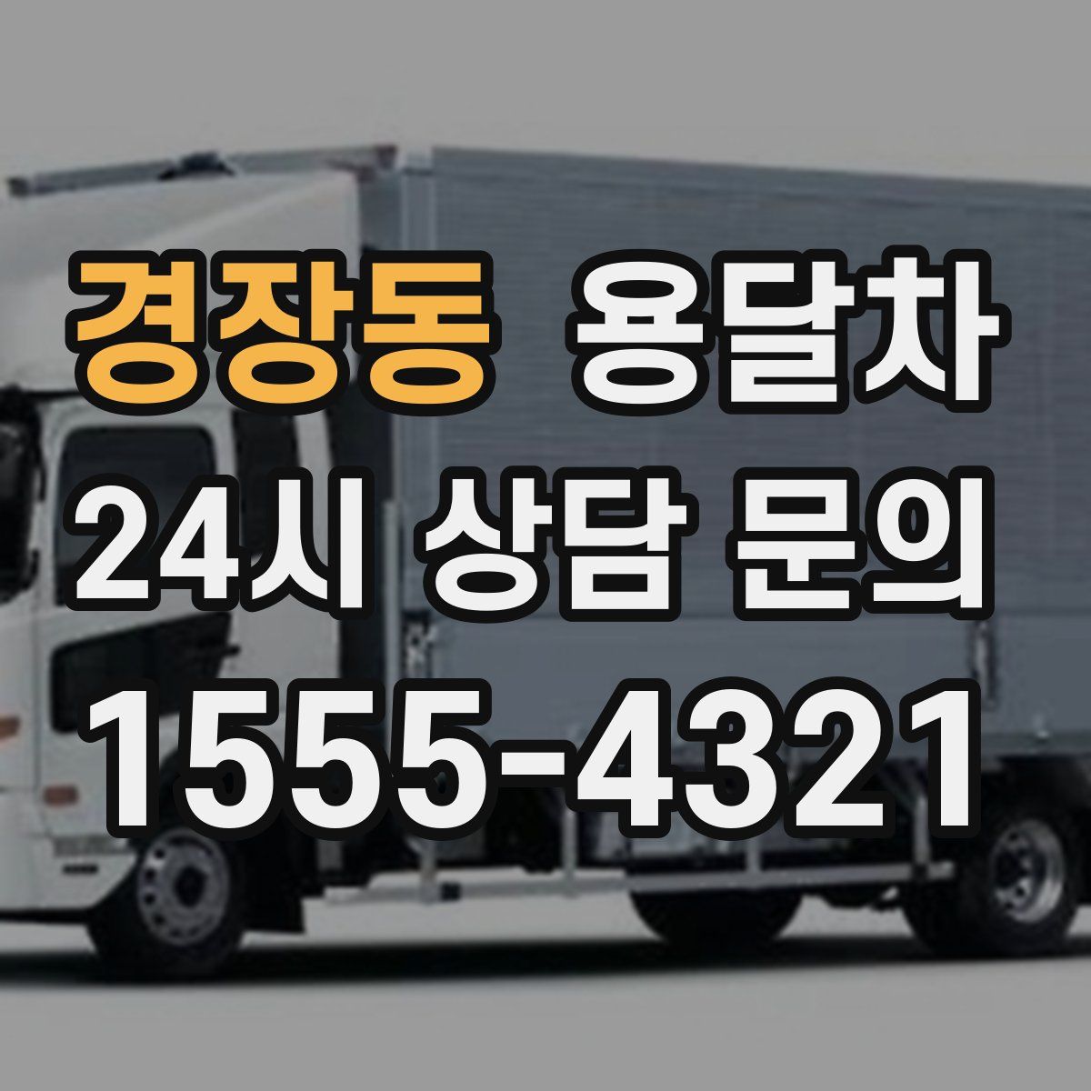경장동 용달차