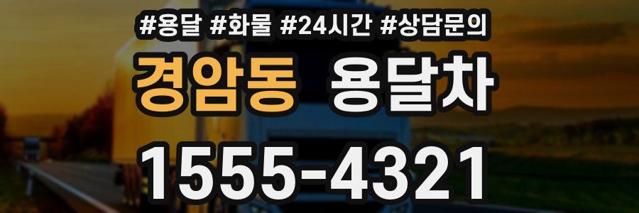 경암동 용달차