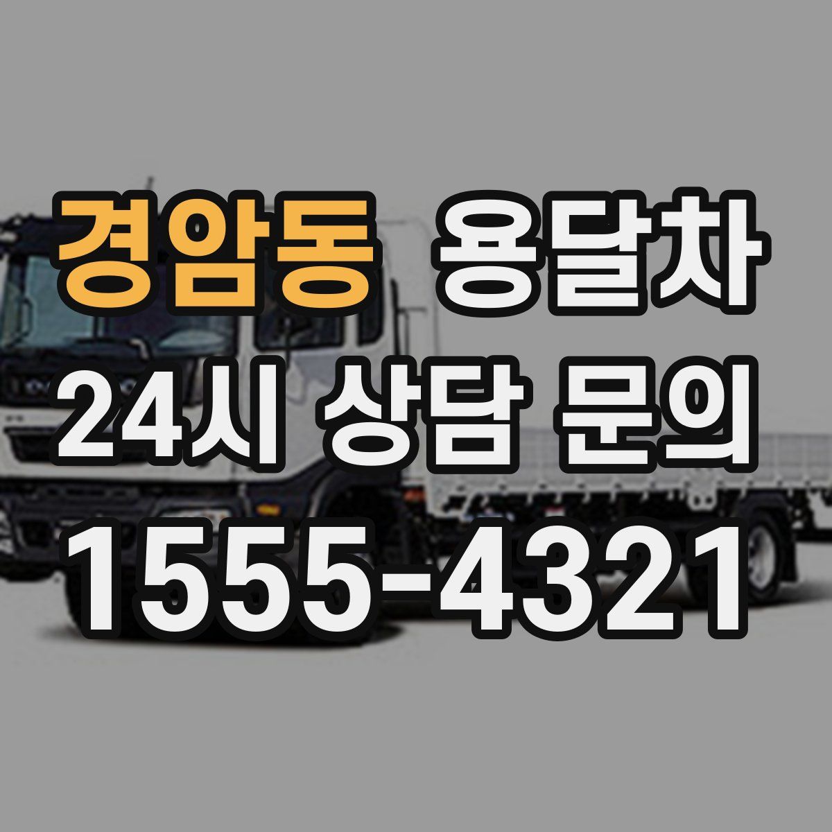 경암동 용달차