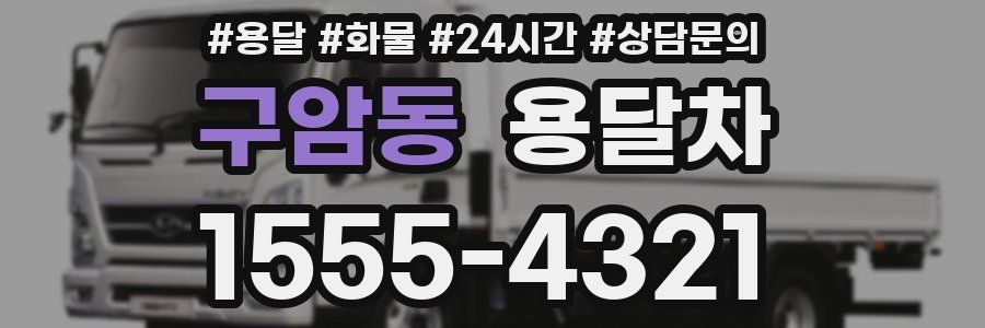 구암동 용달차