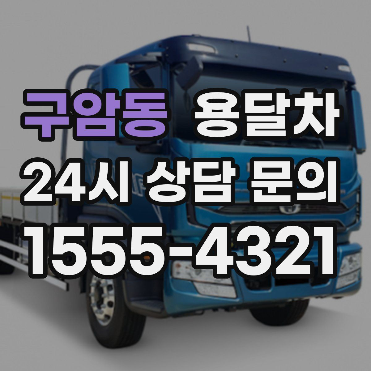 구암동 용달차