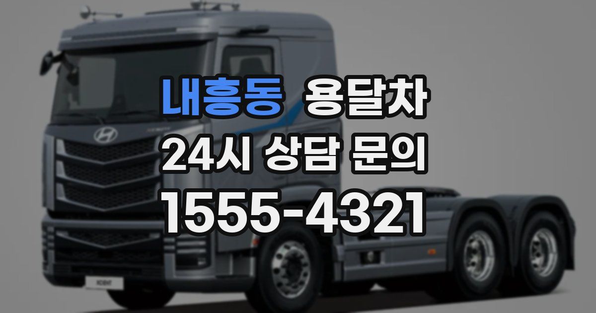 내흥동 용달차