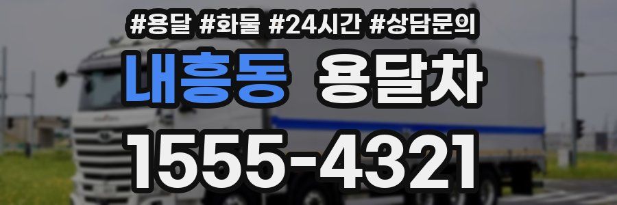내흥동 용달차