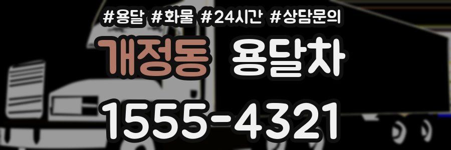 개정동 용달차