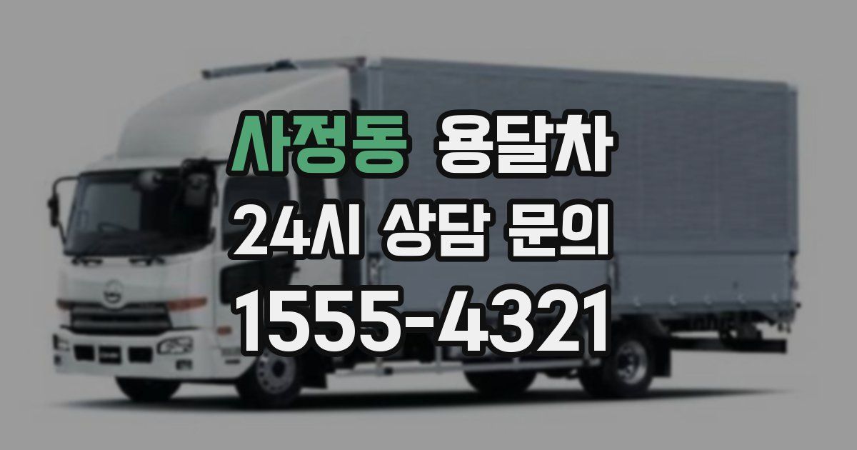 사정동 용달차