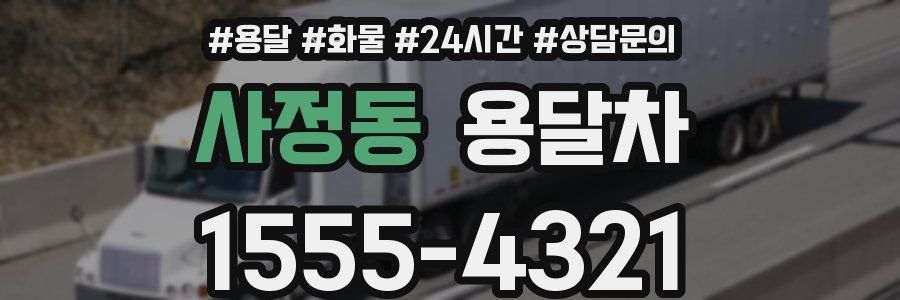 사정동 용달차