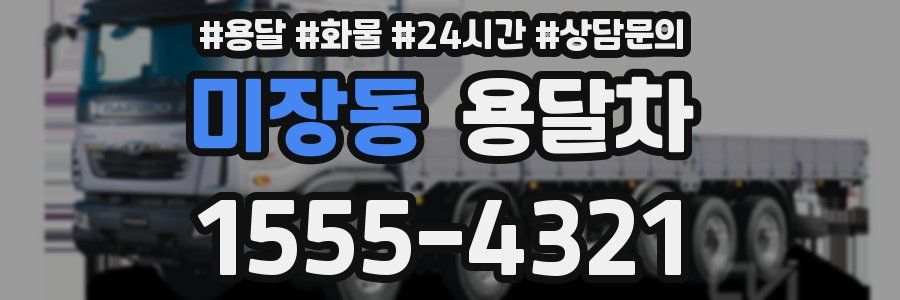 미장동 용달차