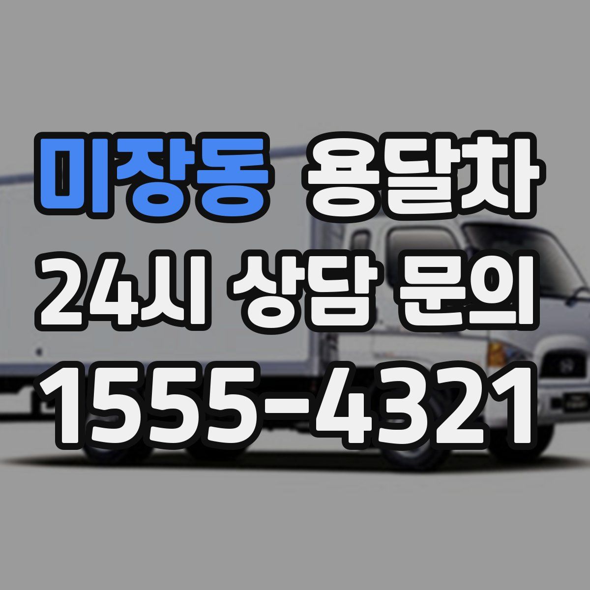 미장동 용달차