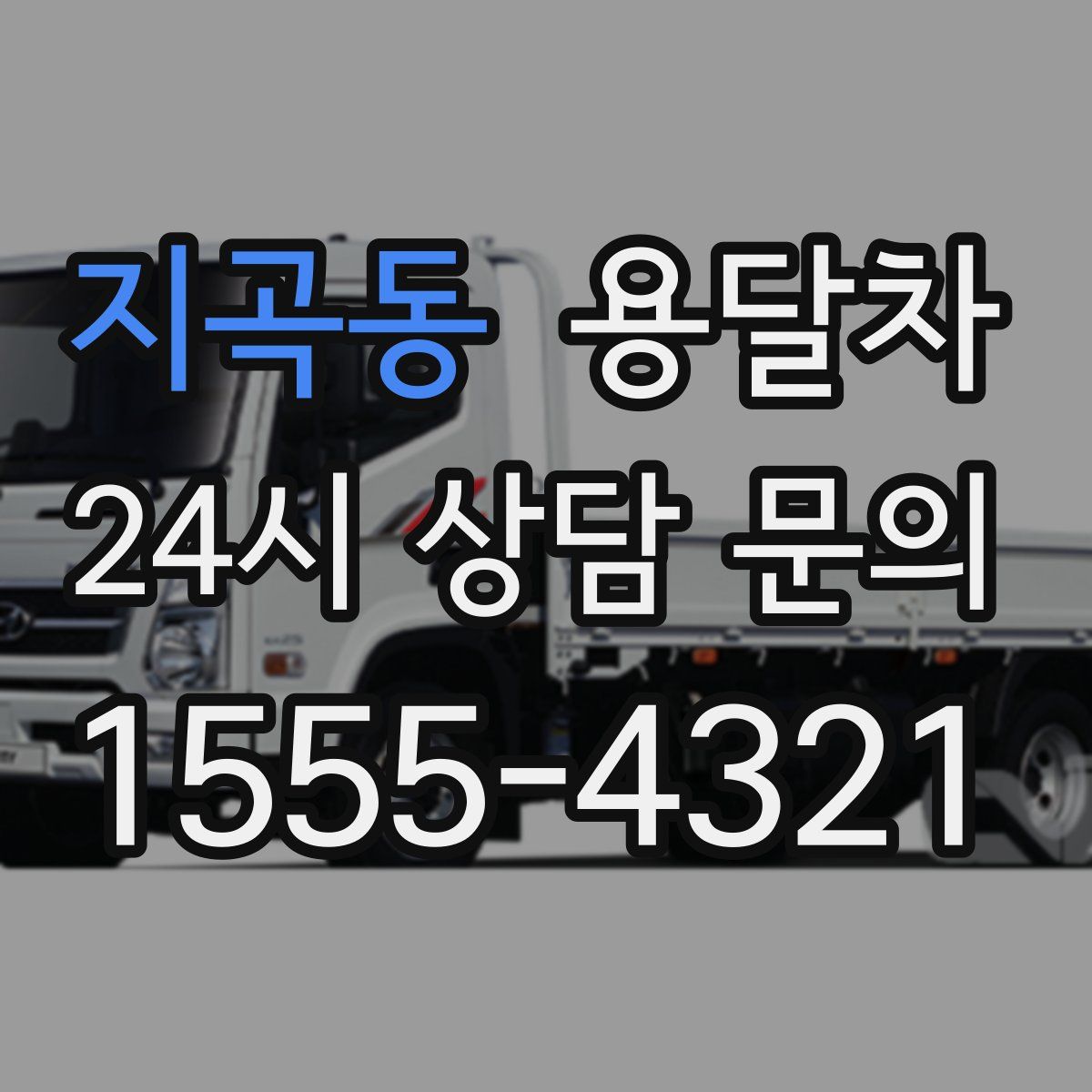 지곡동 용달차