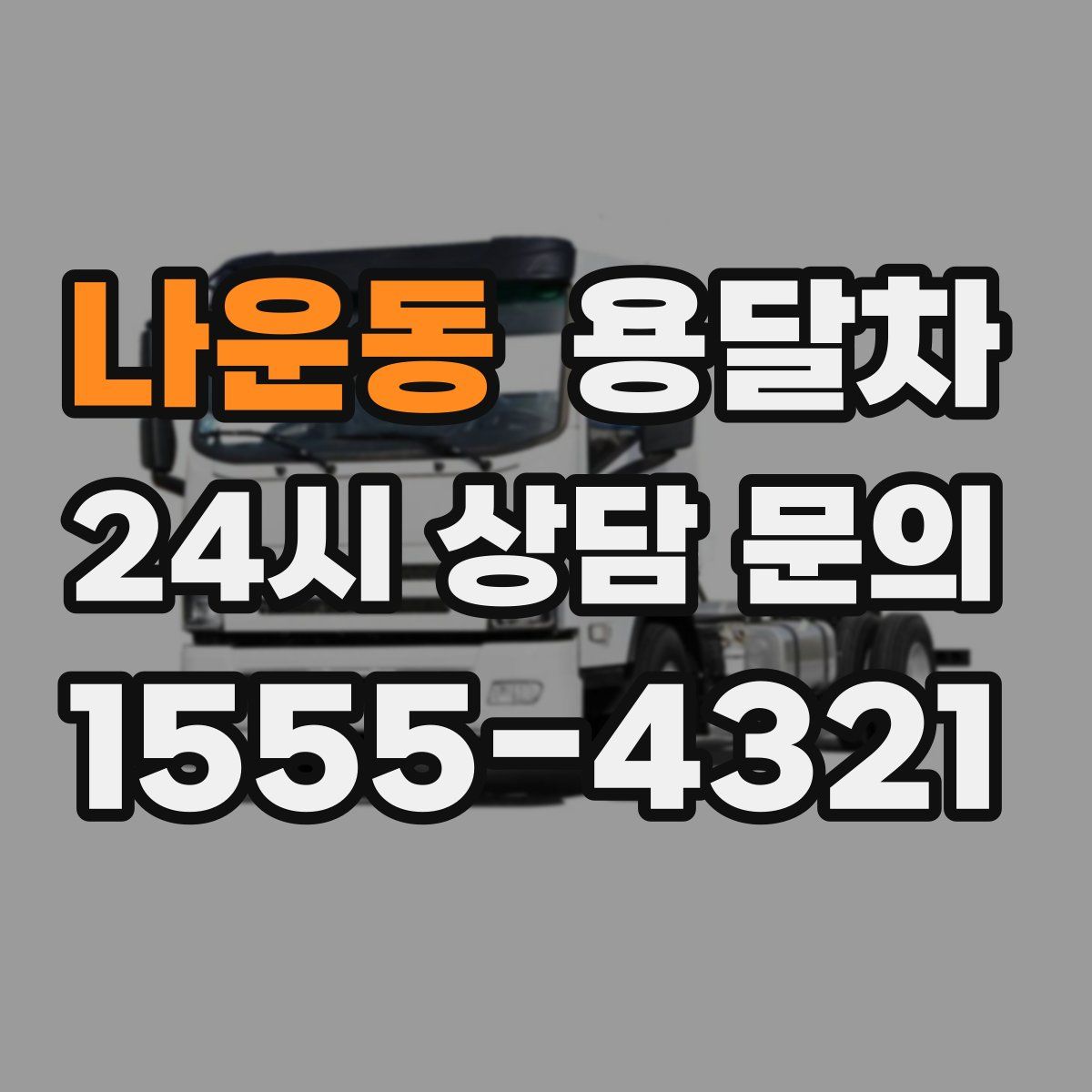 나운동 용달차
