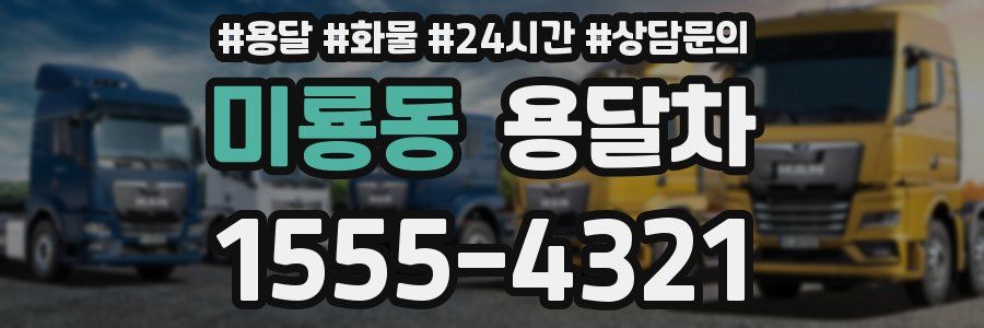 미룡동 용달차