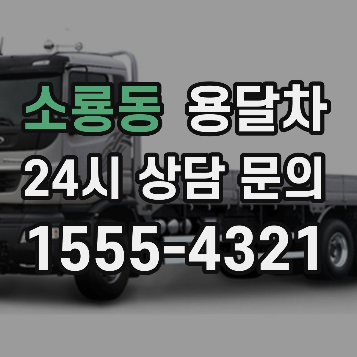 소룡동 용달차