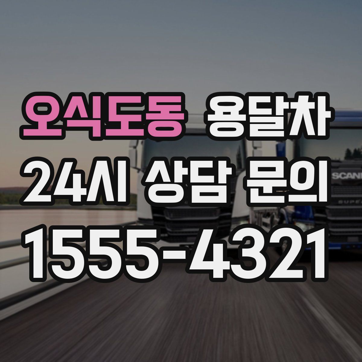 오식도동 용달차