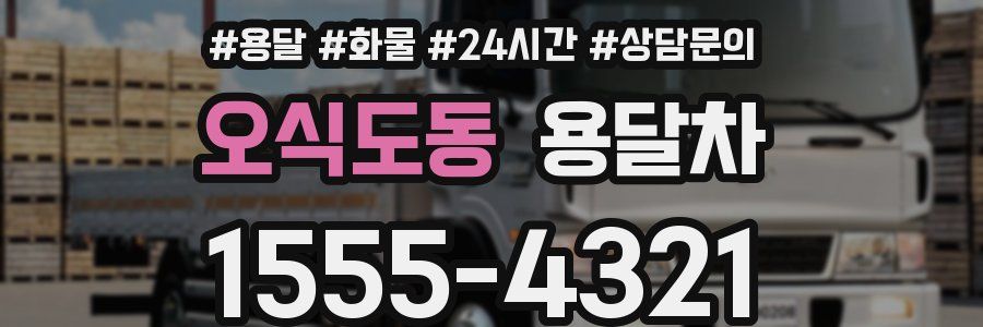 오식도동 용달차