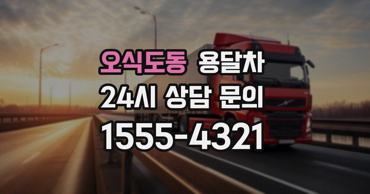 오식도동 용달차