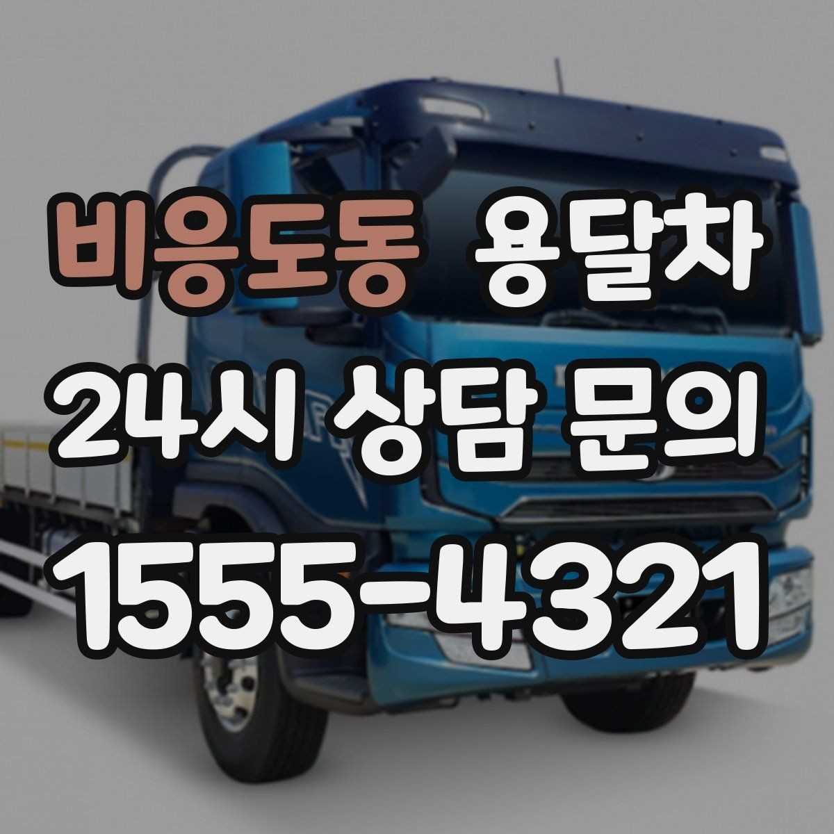 비응도동 용달차 서비스 신청 시 주소 확인이 중요한 이유