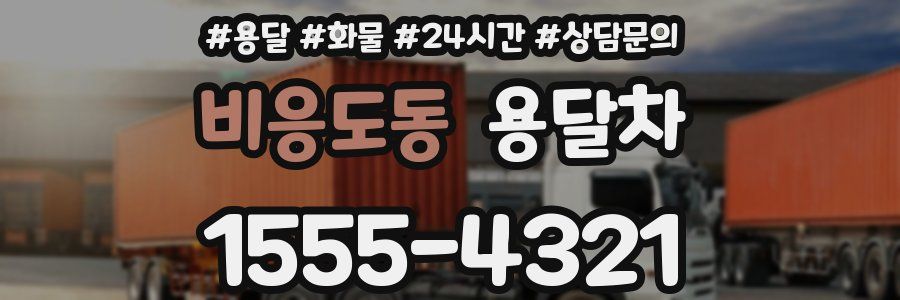 비응도동 용달차
