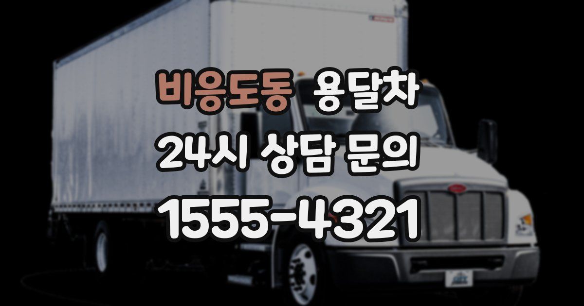비응도동 용달차