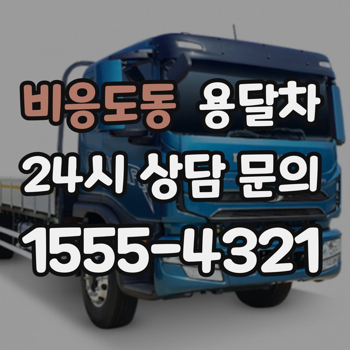 비응도동 용달차