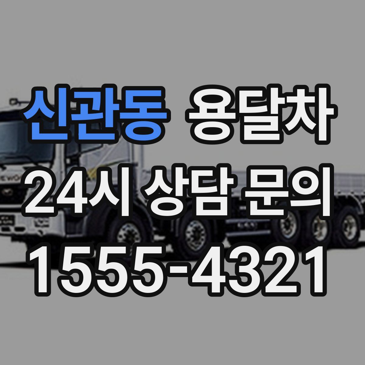 신관동 용달차