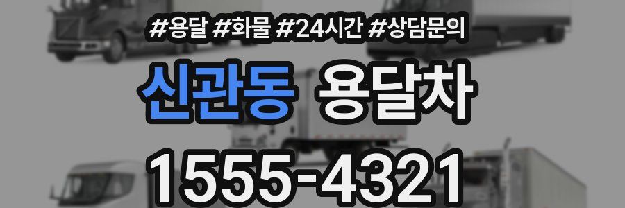 신관동 용달차