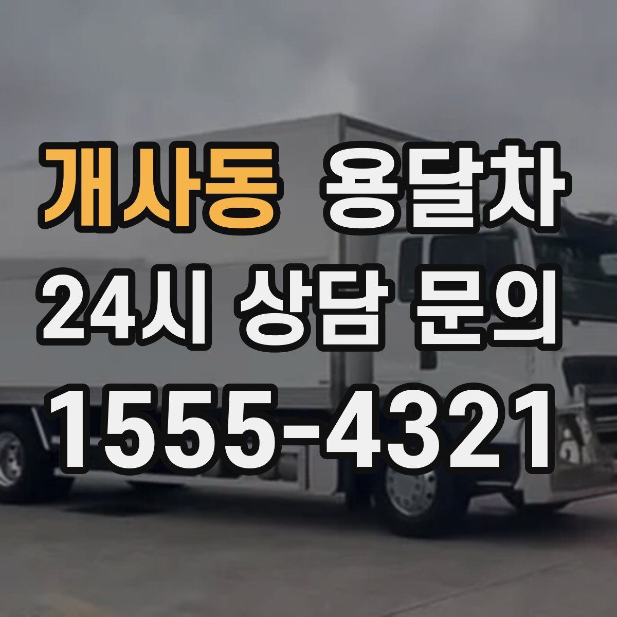 개사동 용달차