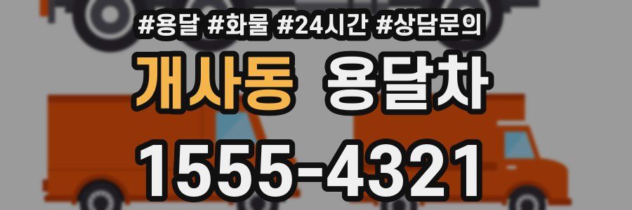 개사동 용달차