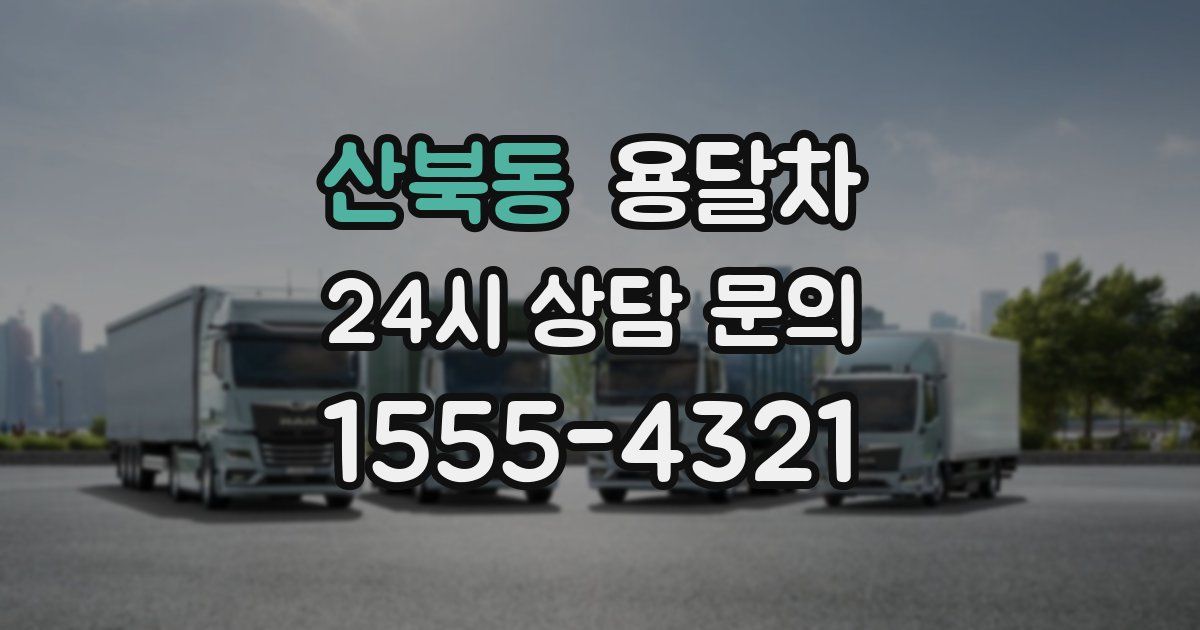 산북동 용달차