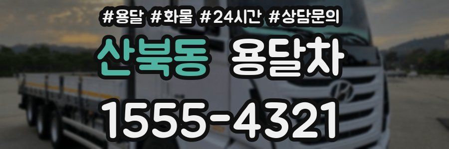 산북동 용달차
