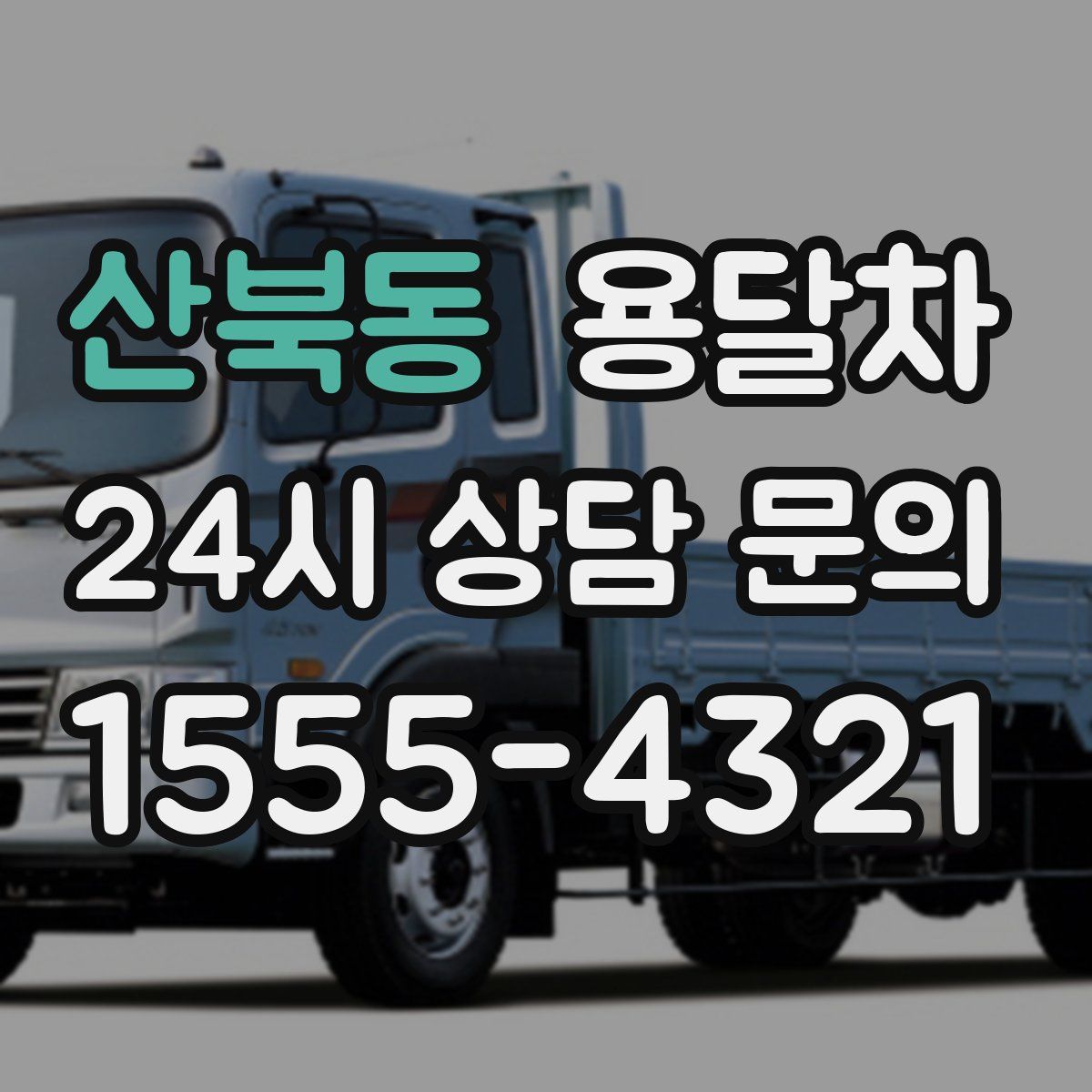 산북동 용달차