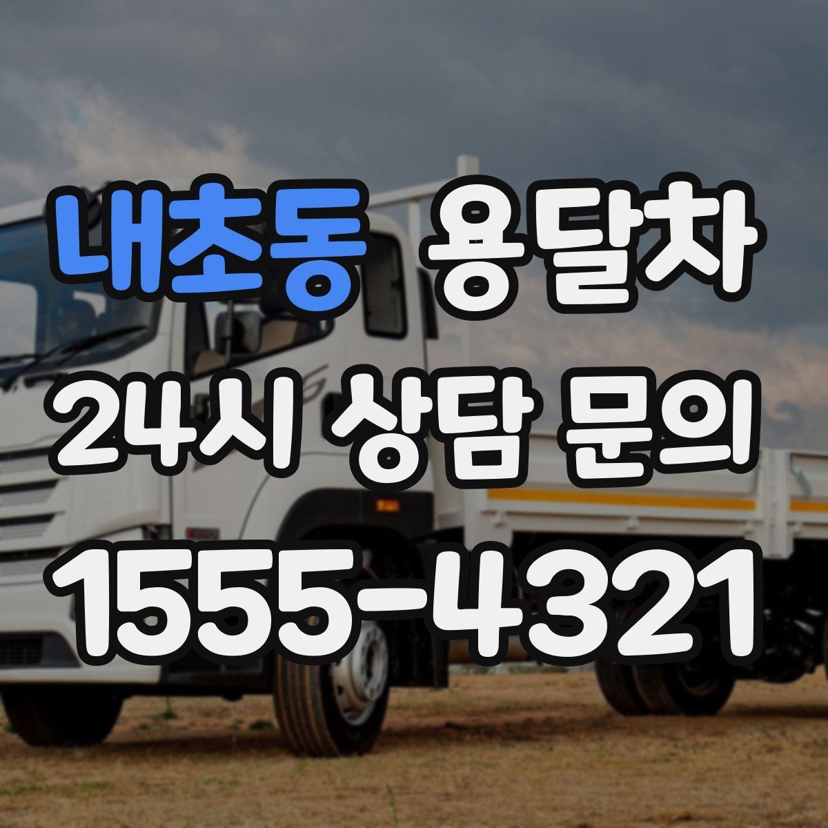 내초동 용달차