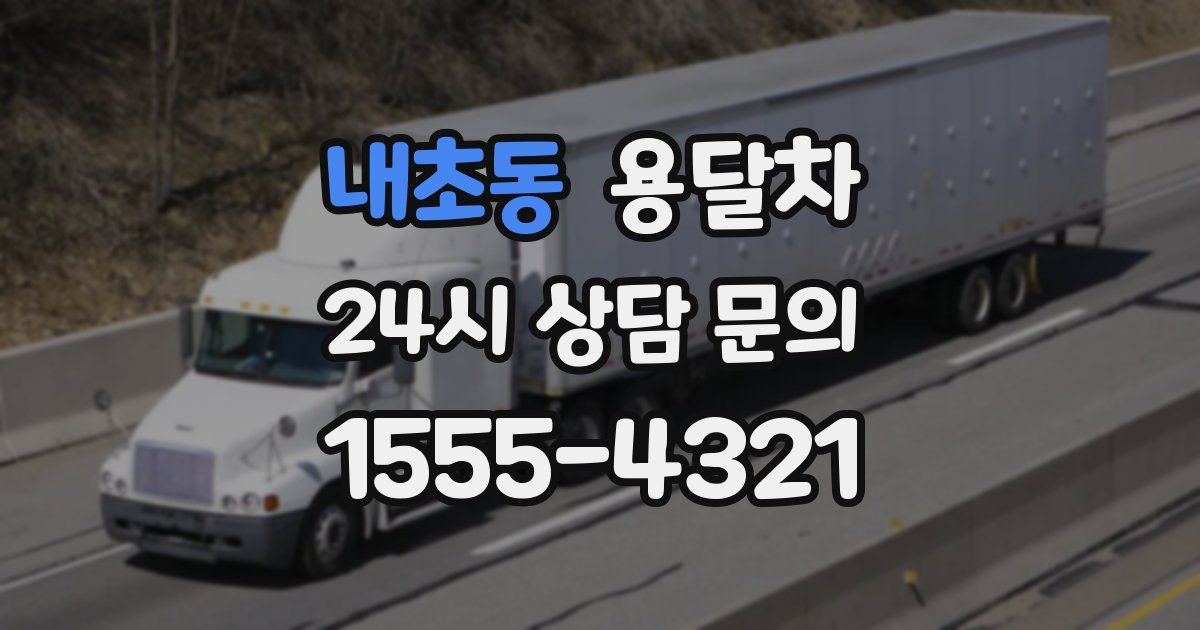 내초동 용달차